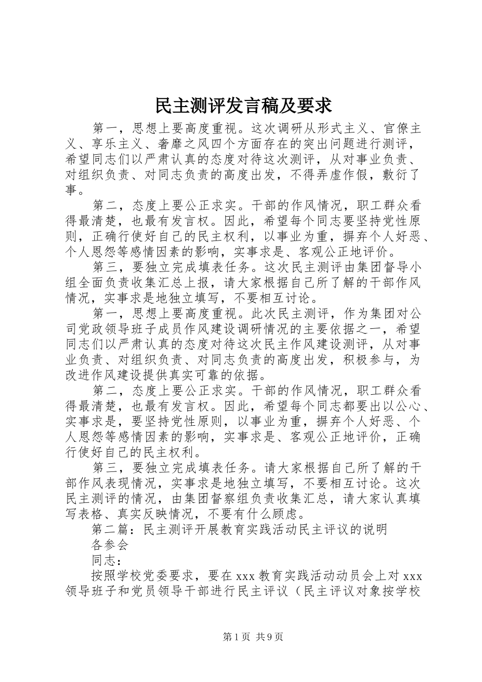 2024年民主测评讲话稿及要求_第1页