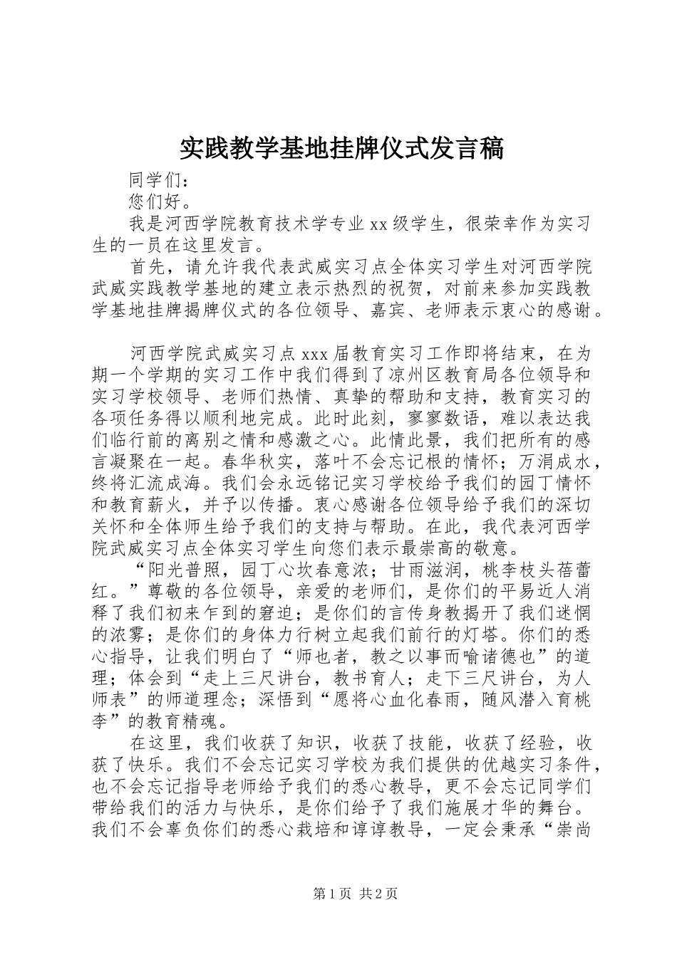2024年实践教学基地挂牌仪式讲话稿_第1页