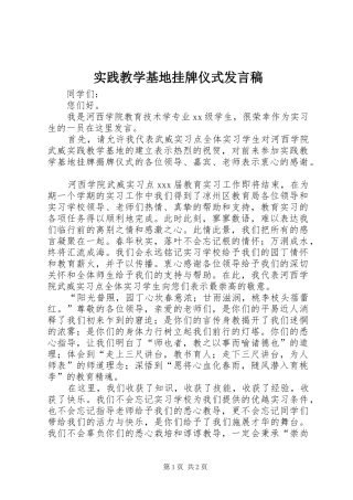 2024年实践教学基地挂牌仪式讲话稿