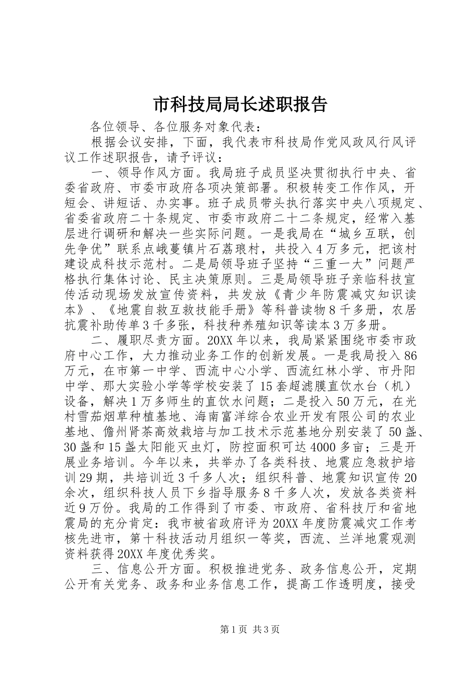 2024年市科技局局长述职报告_第1页