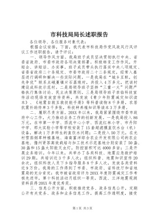 2024年市科技局局长述职报告