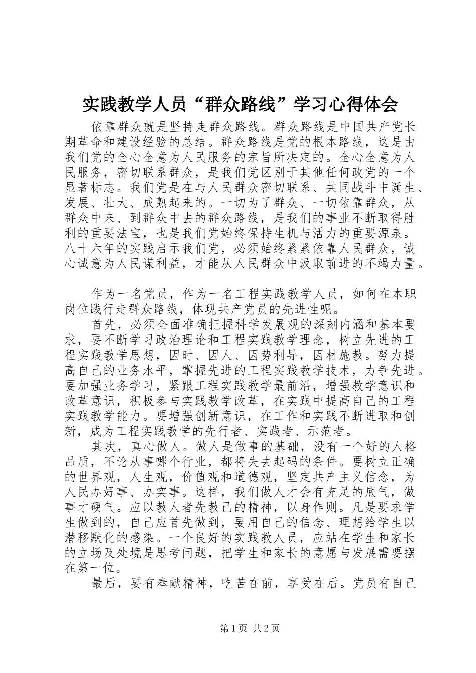 2024年实践教学人员群众路线学习心得体会_第1页