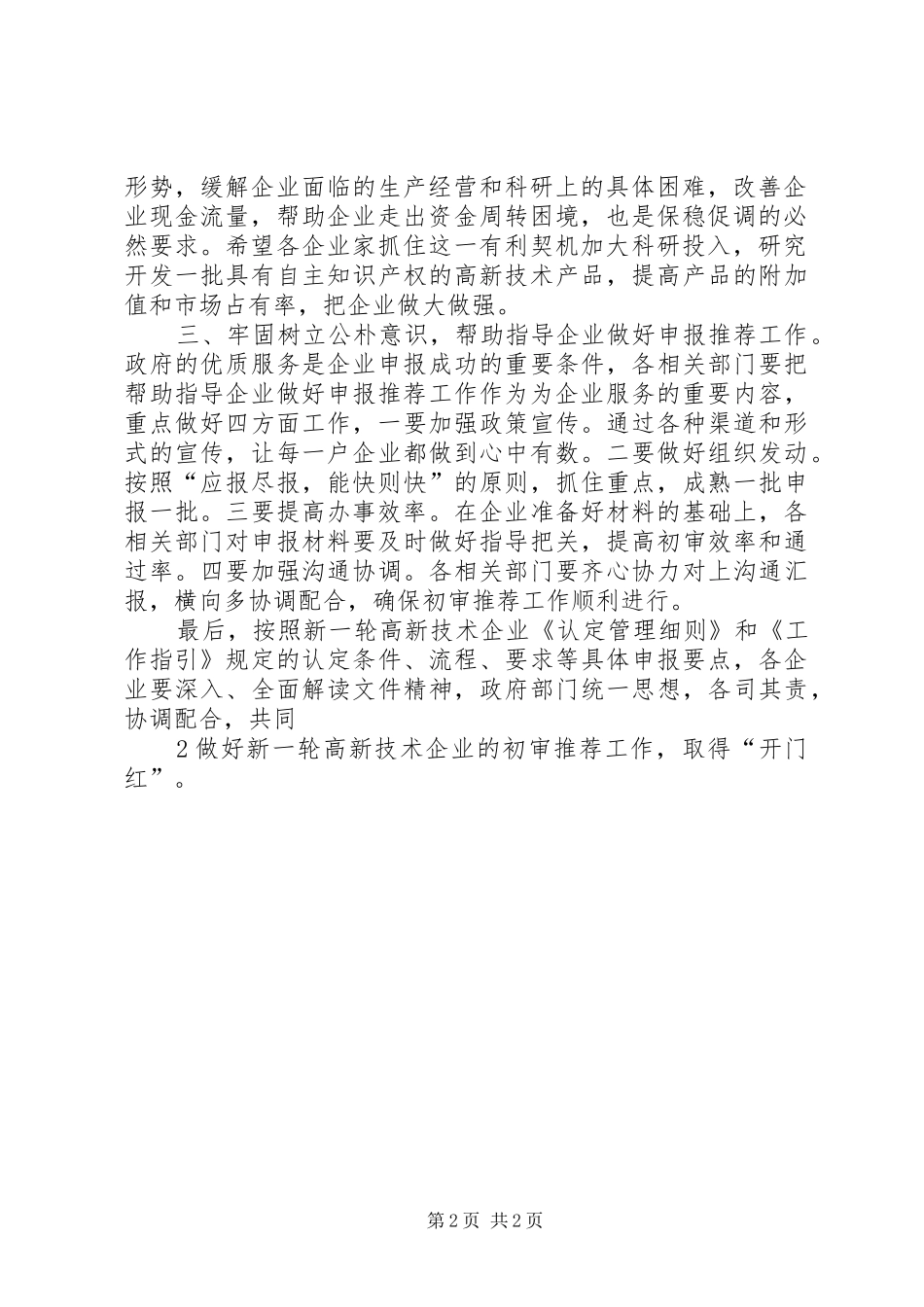 2024年市科技局局长恽鹏伟在全市高新技术企业认定工作会议上的致辞_第2页
