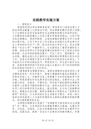 2024年实践教学实施方案