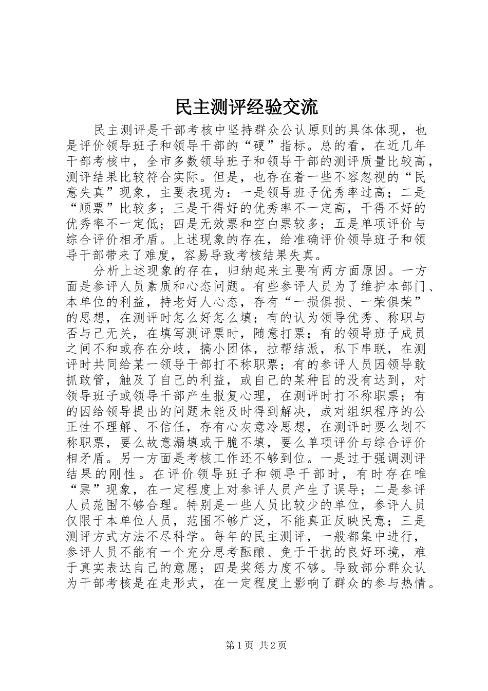 2024年民主测评经验交流_第1页