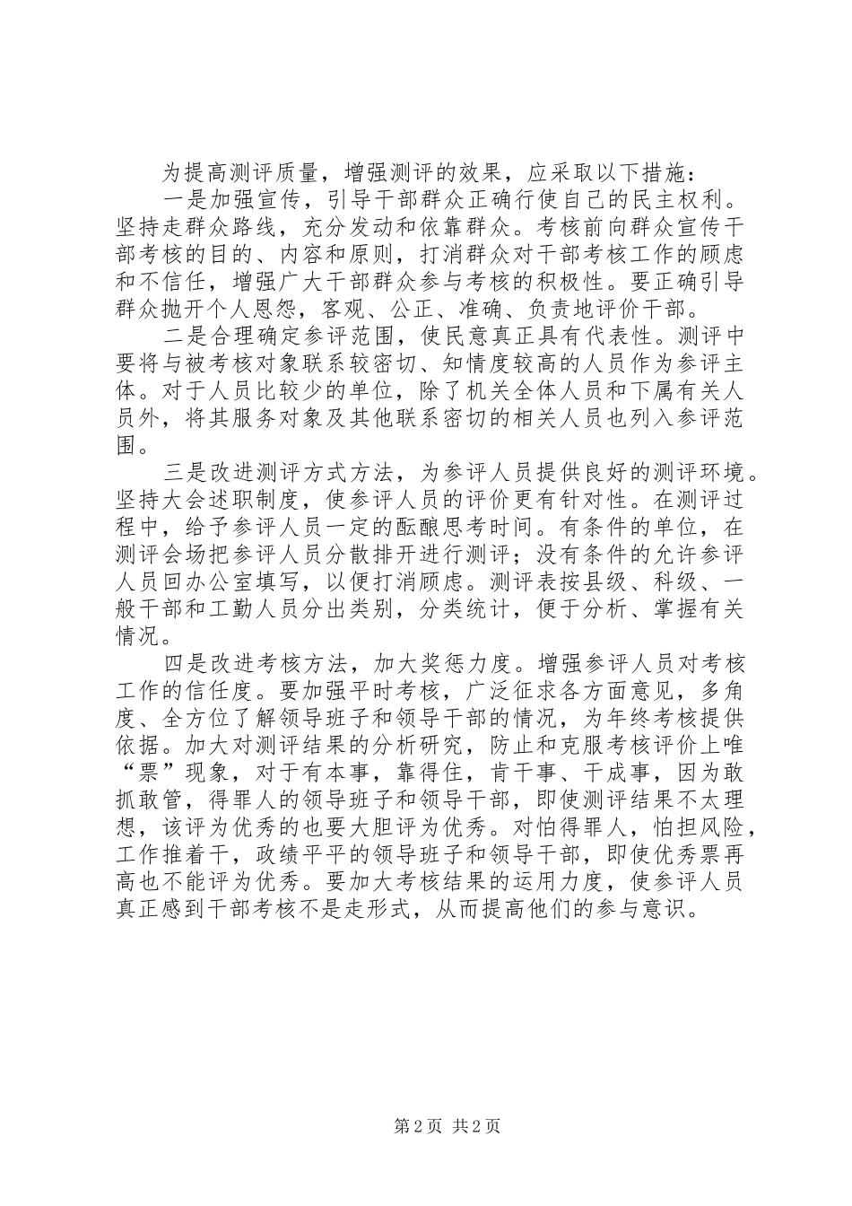 2024年民主测评经验交流_第2页