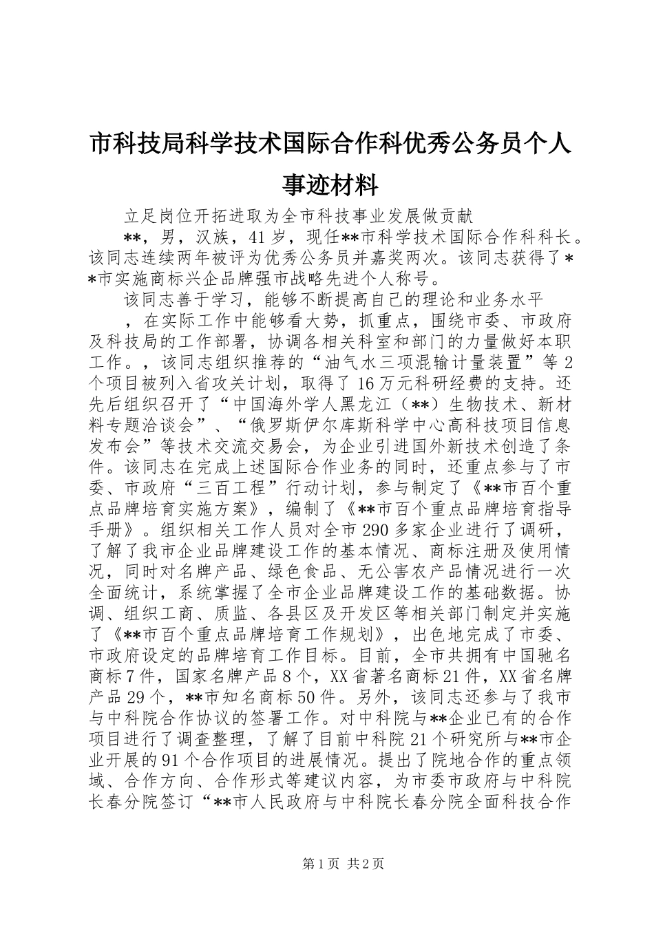 2024年市科技局科学技术国际合作科优秀公务员个人事迹材料_第1页