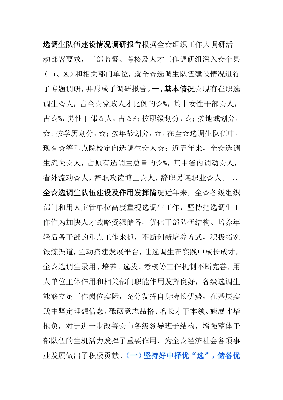 选调生队伍建设情况调研报告_第1页