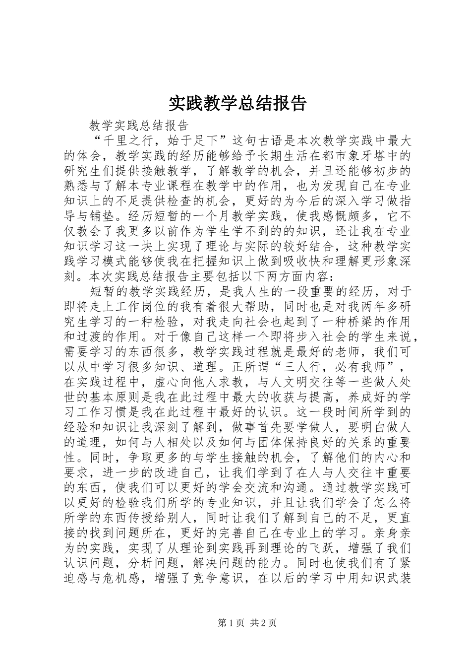 2024年实践教学总结报告_第1页