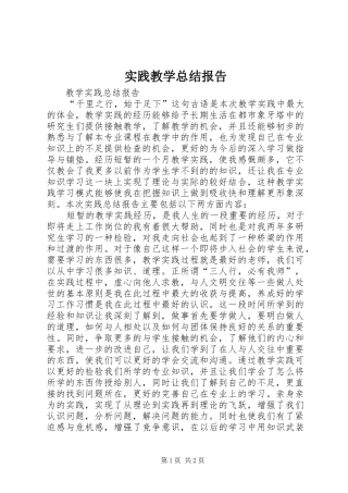 2024年实践教学总结报告