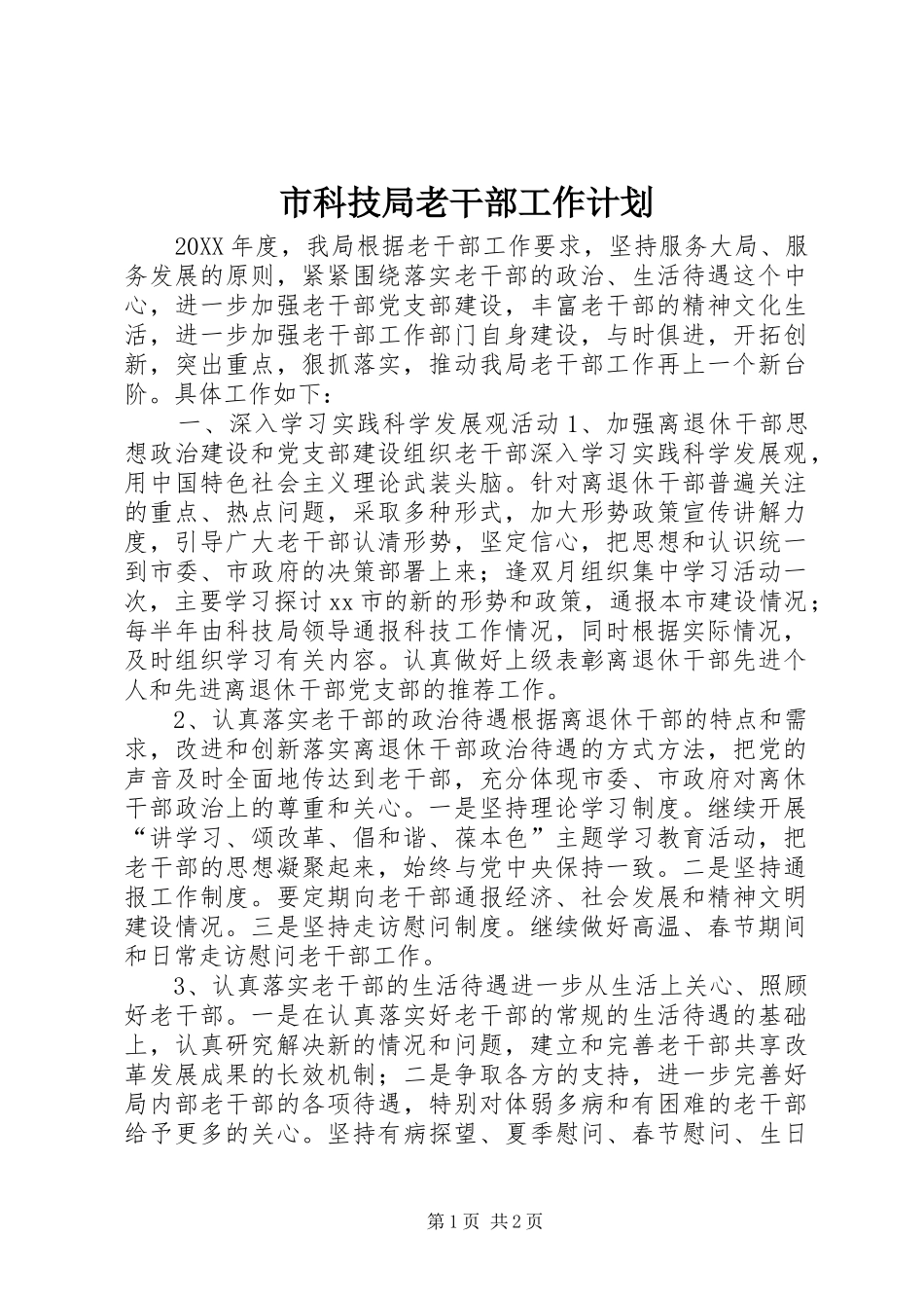 2024年市科技局老干部工作计划_第1页