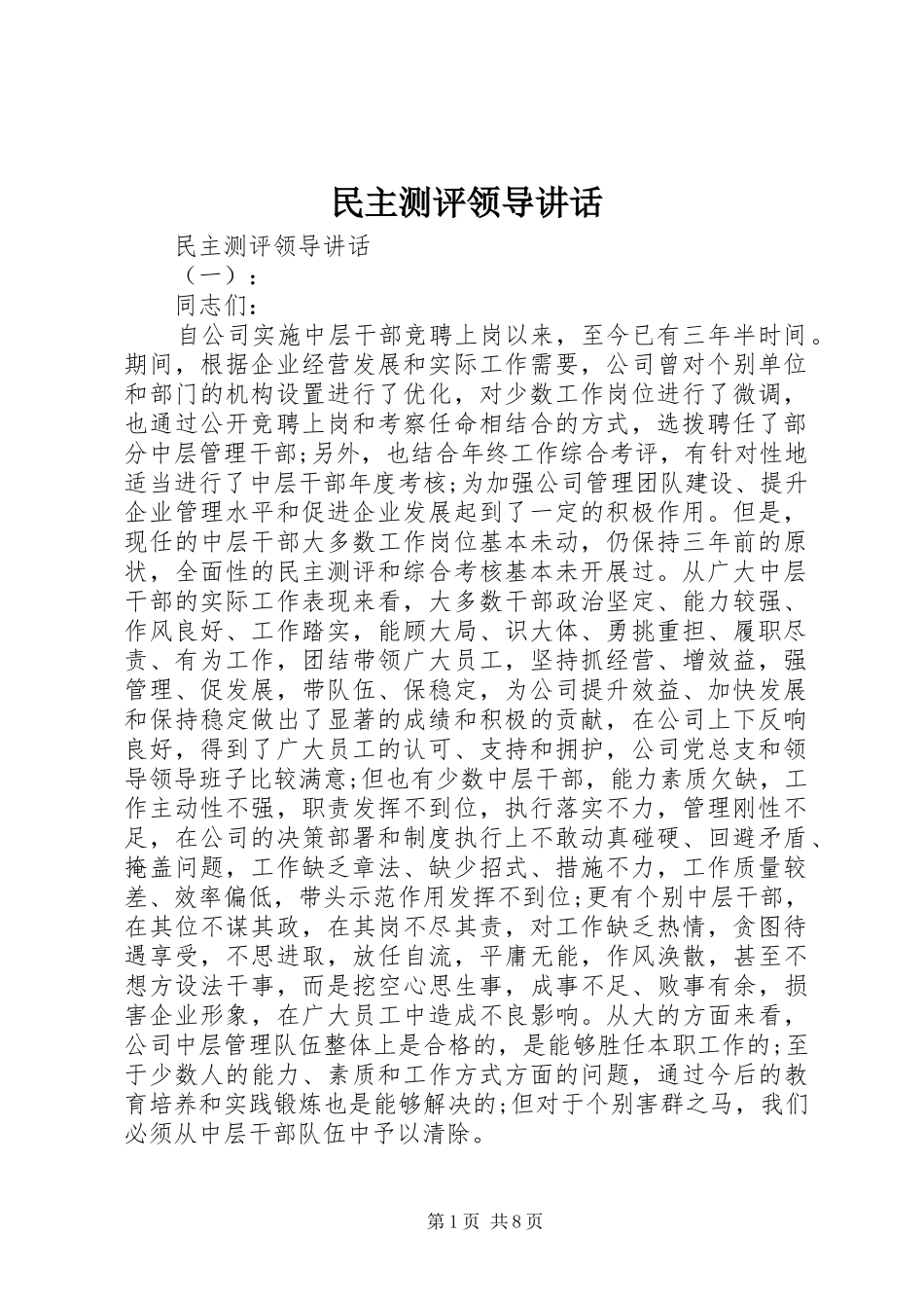 2024年民主测评领导致辞_第1页