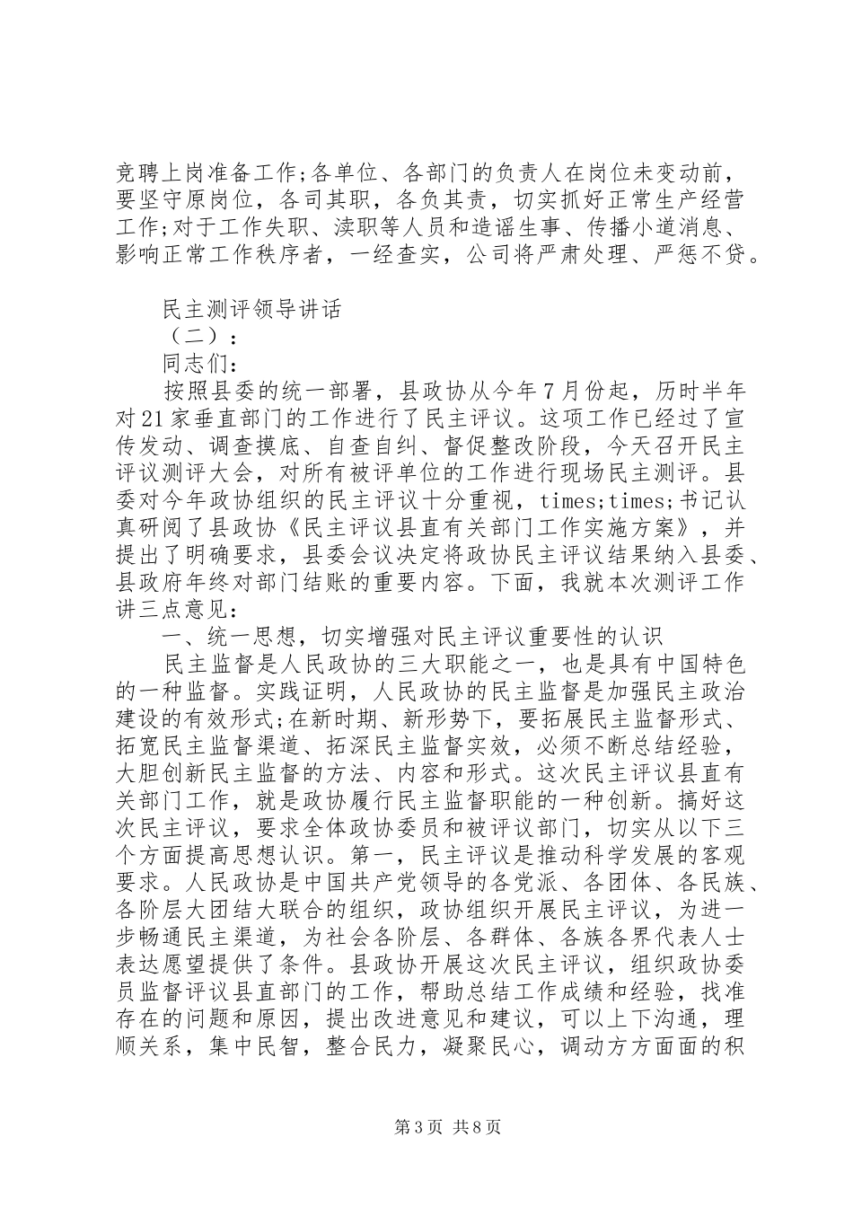 2024年民主测评领导致辞_第3页