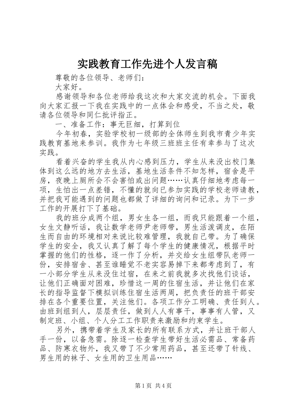 2024年实践教育工作先进个人讲话稿_第1页