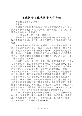 2024年实践教育工作先进个人讲话稿