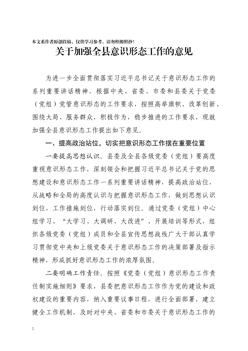 关于加强全县意识形态工作的意见_第1页