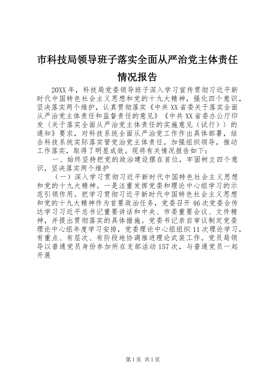 2024年市科技局领导班子落实全面从严治党主体责任情况报告_第1页