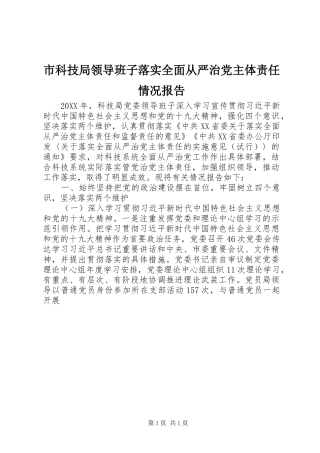 2024年市科技局领导班子落实全面从严治党主体责任情况报告
