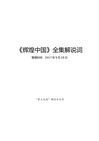 《辉煌中国》全集解说词