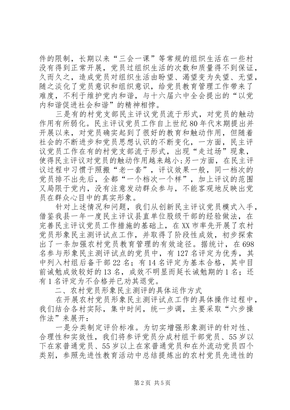 2024年民主测评探索思考_第2页