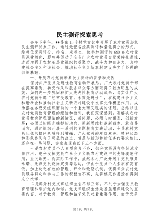 2024年民主测评探索思考