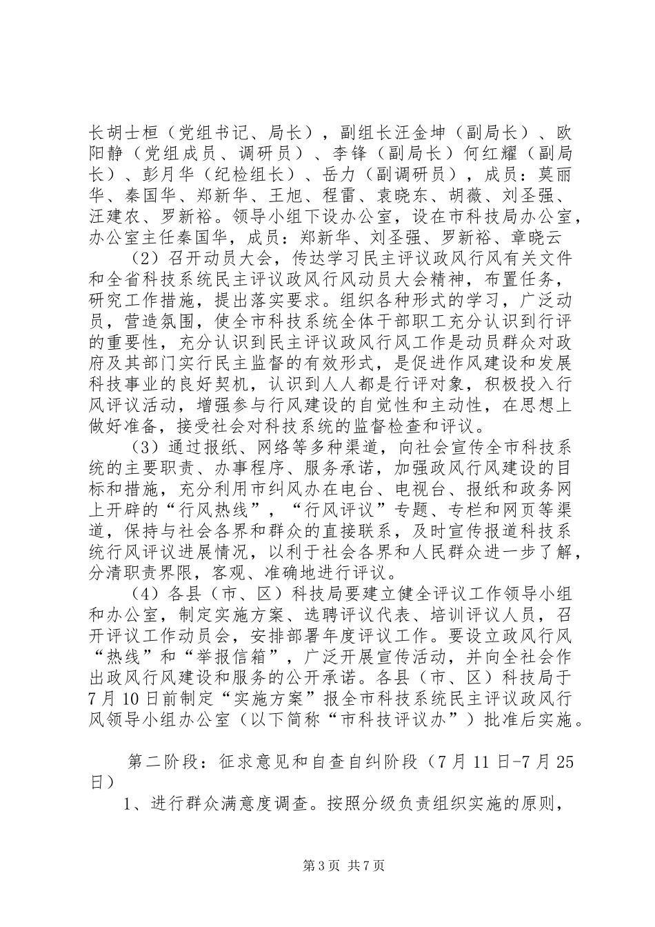 2024年市科技局民主评议的实施方案_第3页