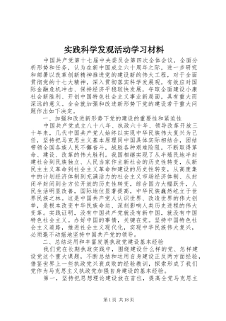 2024年实践科学发观活动学习材料