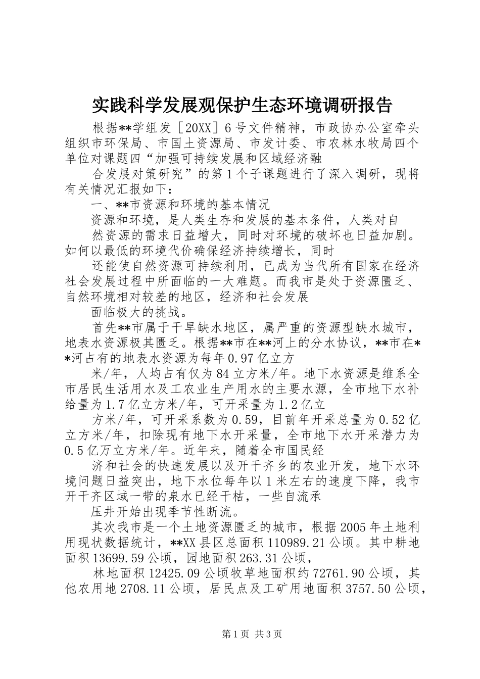 2024年实践科学发展观保护生态环境调研报告_第1页