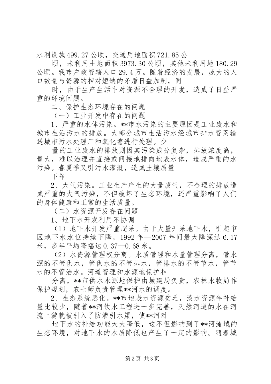 2024年实践科学发展观保护生态环境调研报告_第2页