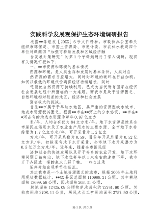 2024年实践科学发展观保护生态环境调研报告