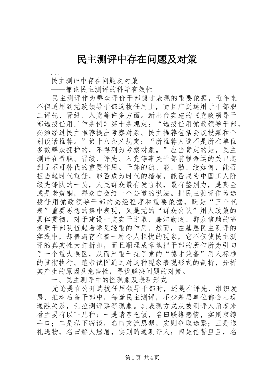 2024年民主测评中存在问题及对策_第1页