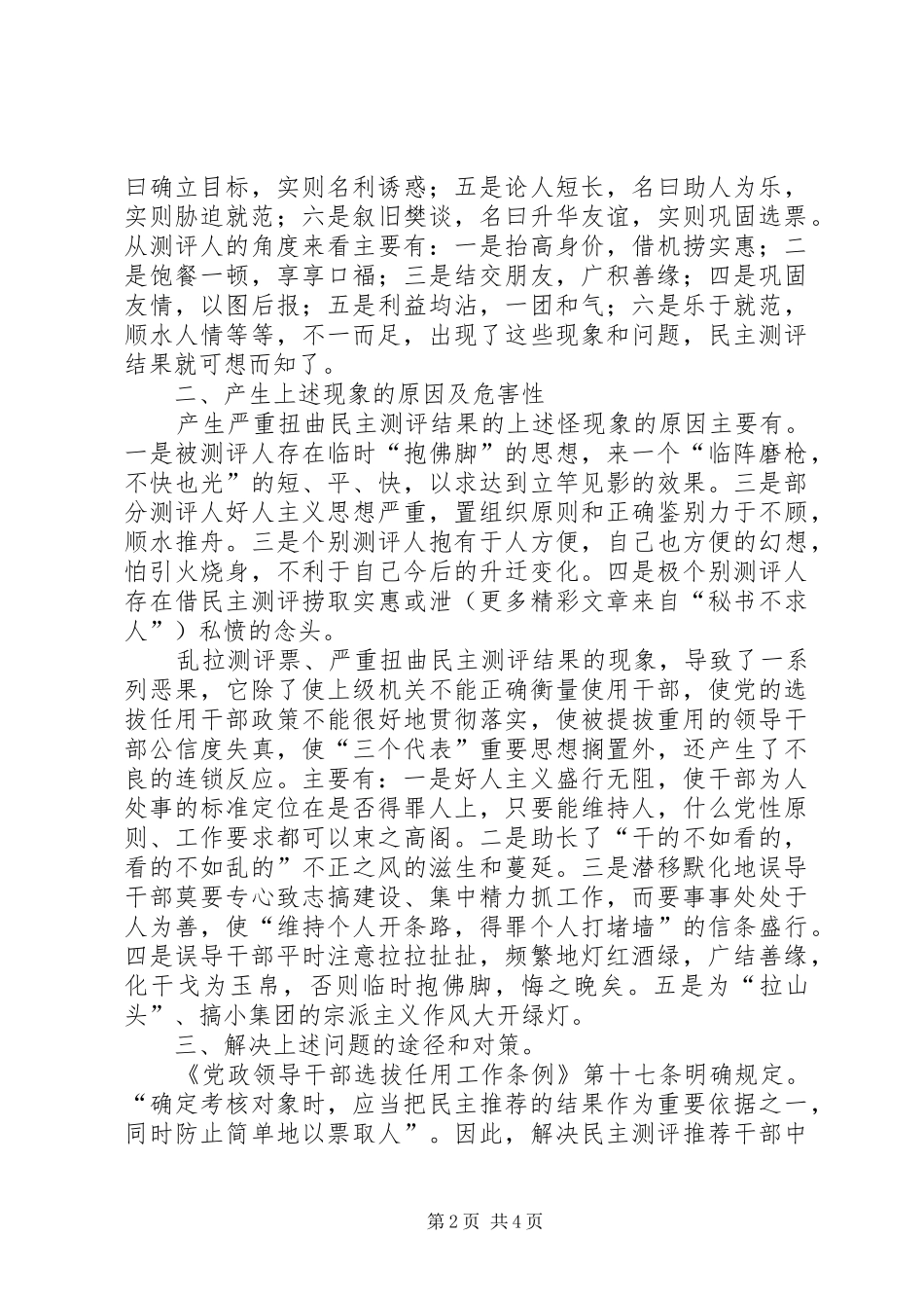 2024年民主测评中存在问题及对策_第2页