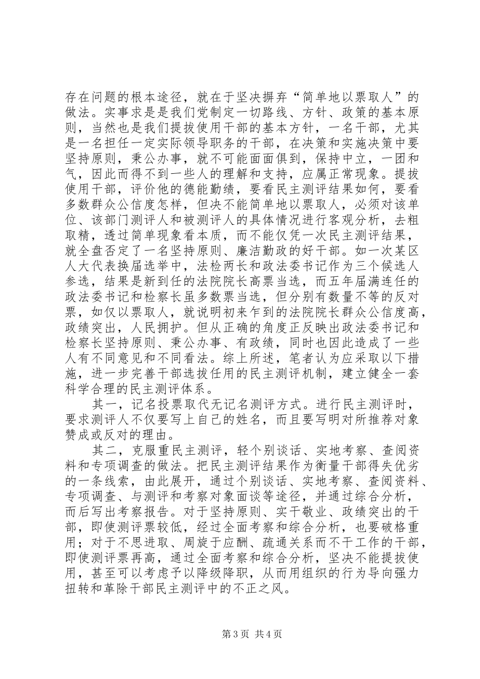 2024年民主测评中存在问题及对策_第3页