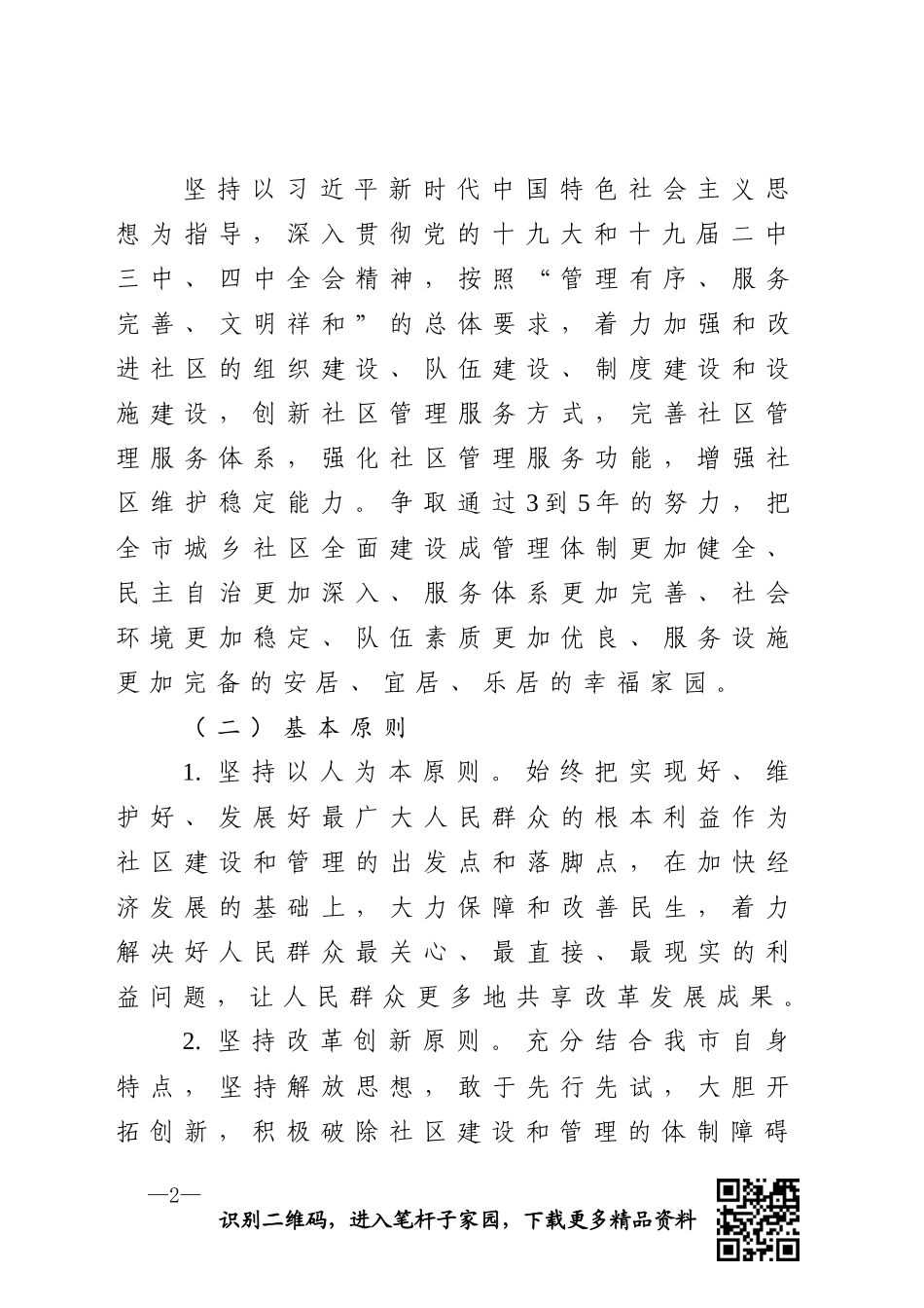 关于加强社区建设管理工作的意见_第2页