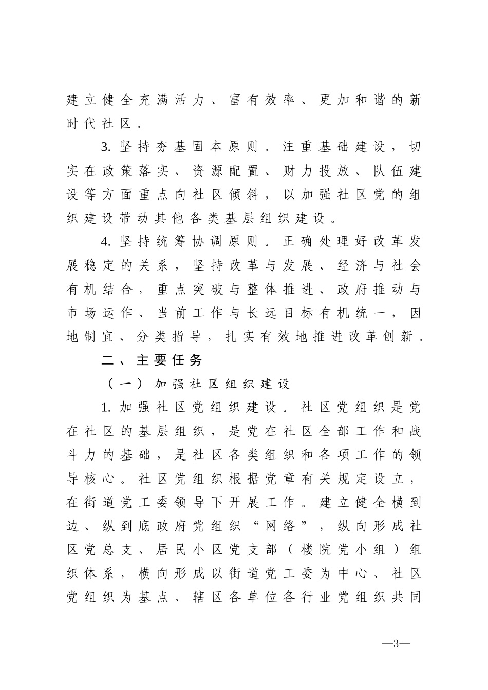 关于加强社区建设管理工作的意见_第3页