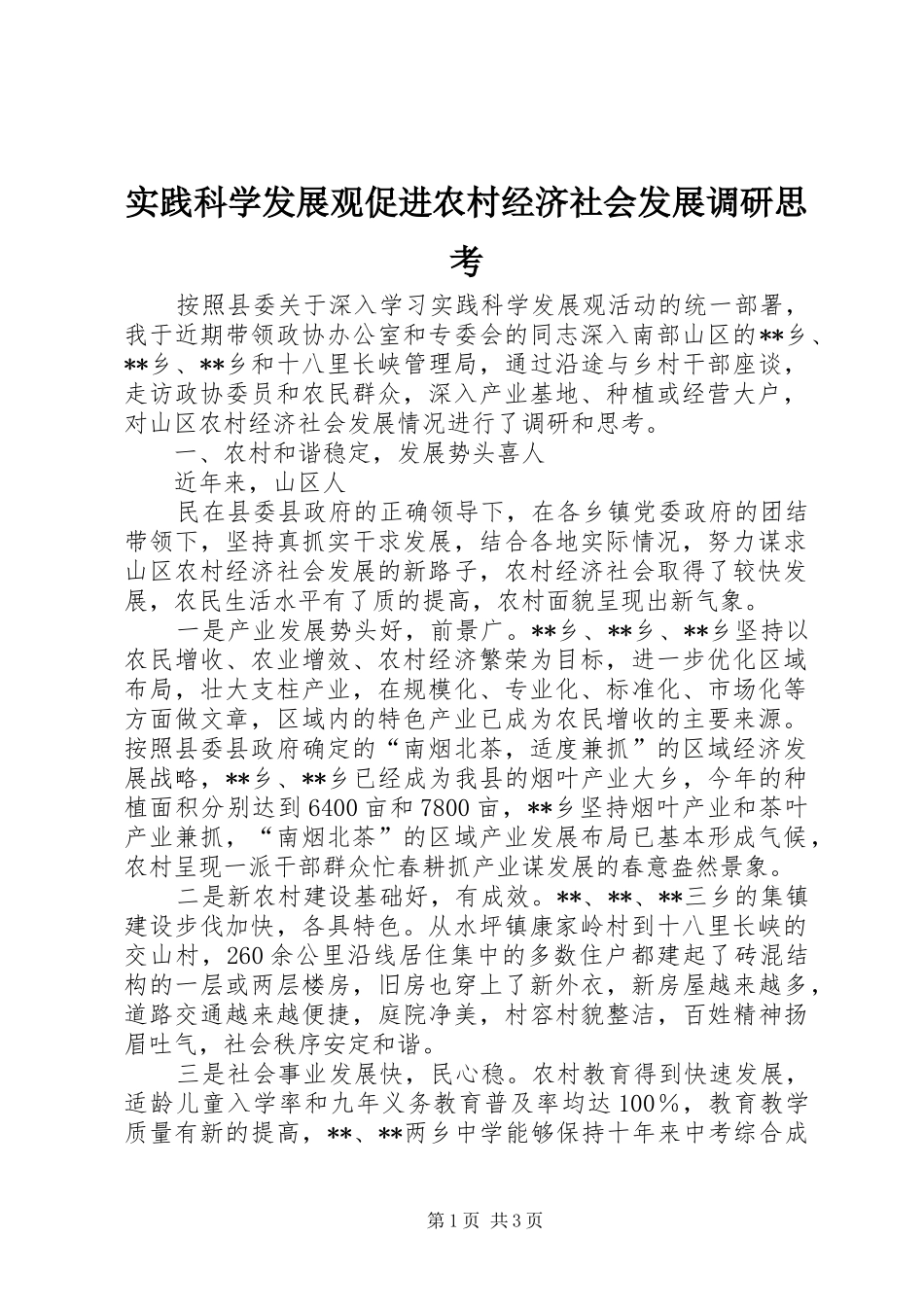 2024年实践科学发展观促进农村经济社会发展调研思考_第1页
