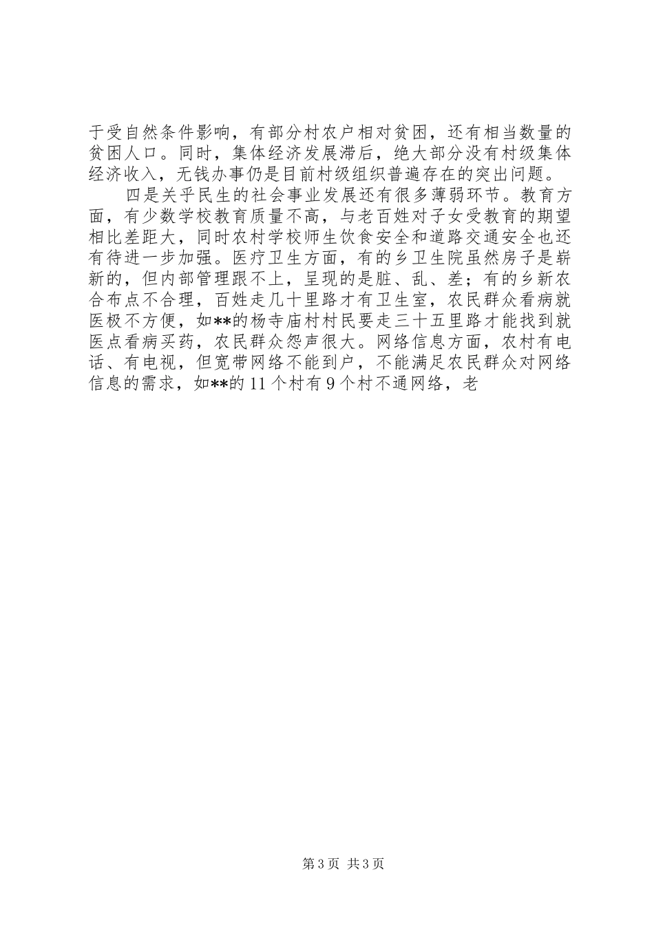 2024年实践科学发展观促进农村经济社会发展调研思考_第3页