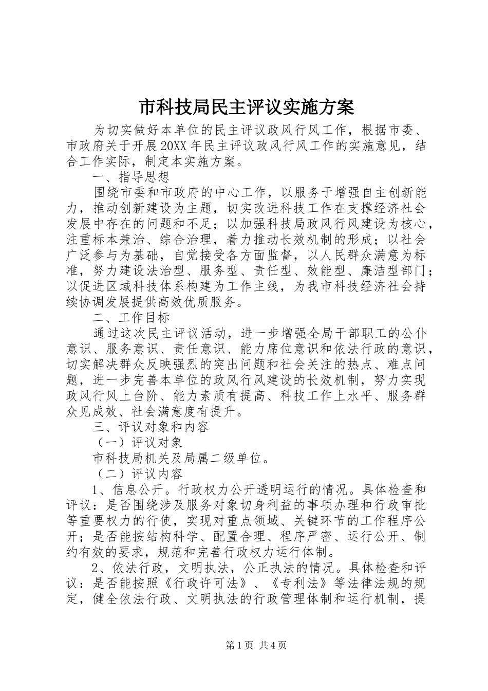 2024年市科技局民主评议实施方案_第1页
