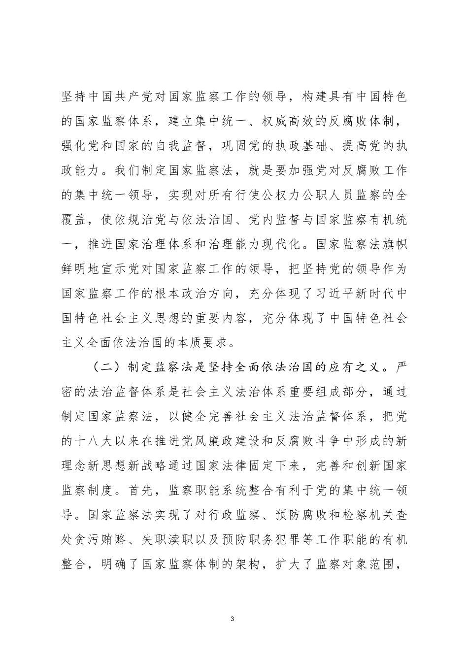 《监察法》专题辅导讲稿_第3页