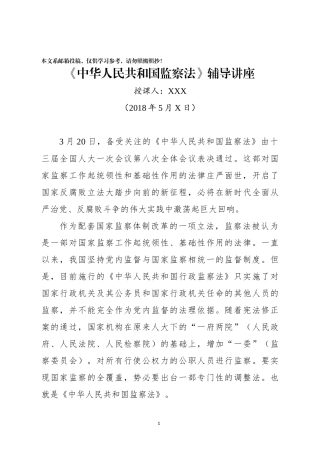 《监察法》专题辅导讲稿