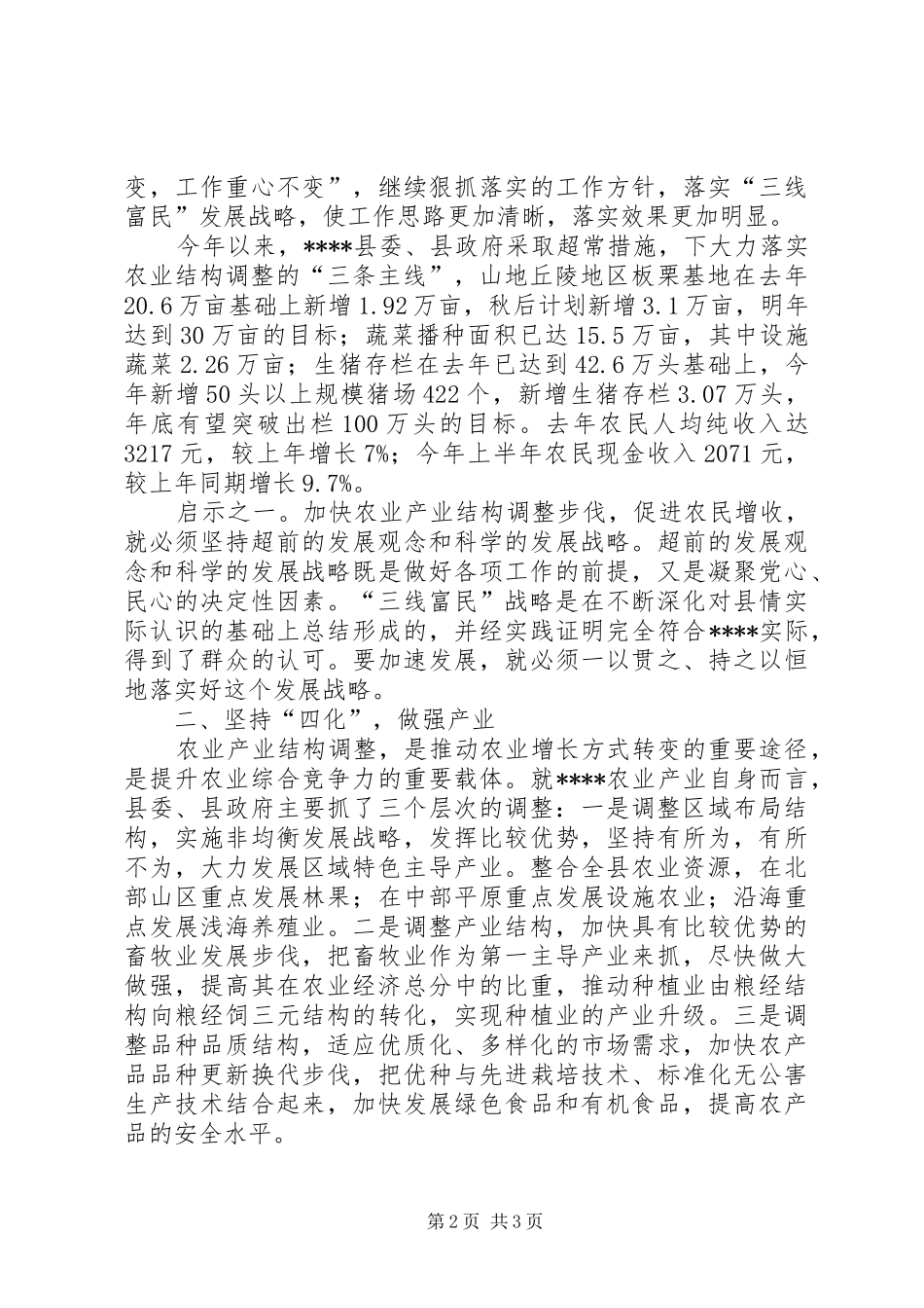 2024年实践科学发展观加快农业结构调整调研分析_第2页