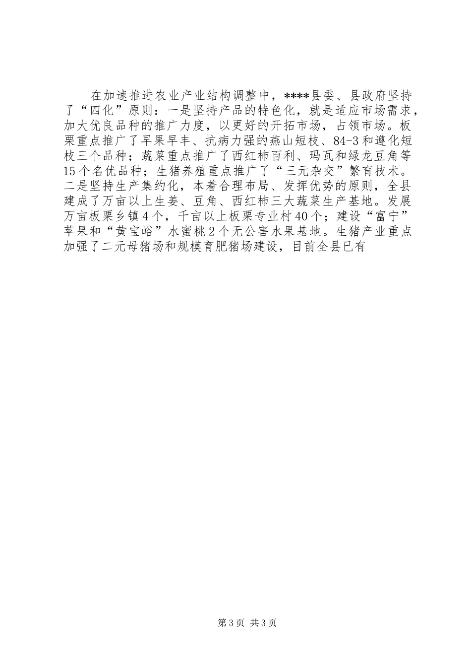 2024年实践科学发展观加快农业结构调整调研分析_第3页