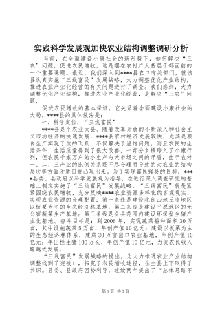 2024年实践科学发展观加快农业结构调整调研分析