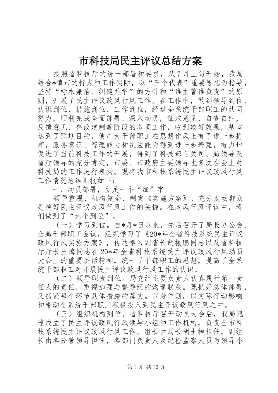 2024年市科技局民主评议总结方案_第1页