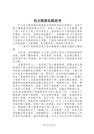 2024年民主程度实践思考