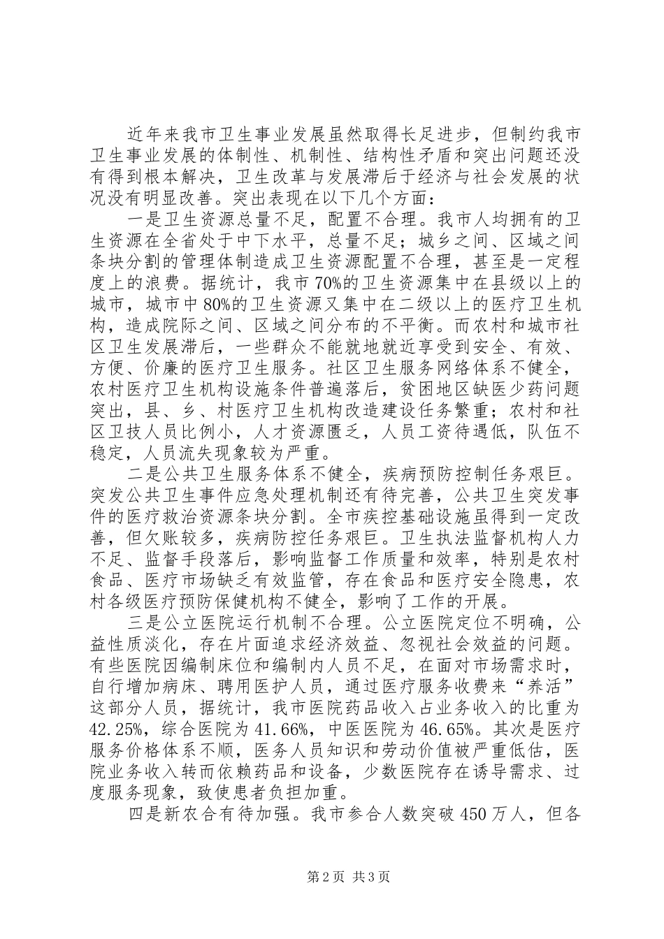 2024年实践科学发展观加快卫生事业发展调研思考_第2页