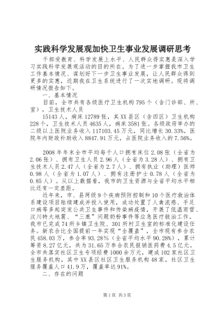 2024年实践科学发展观加快卫生事业发展调研思考