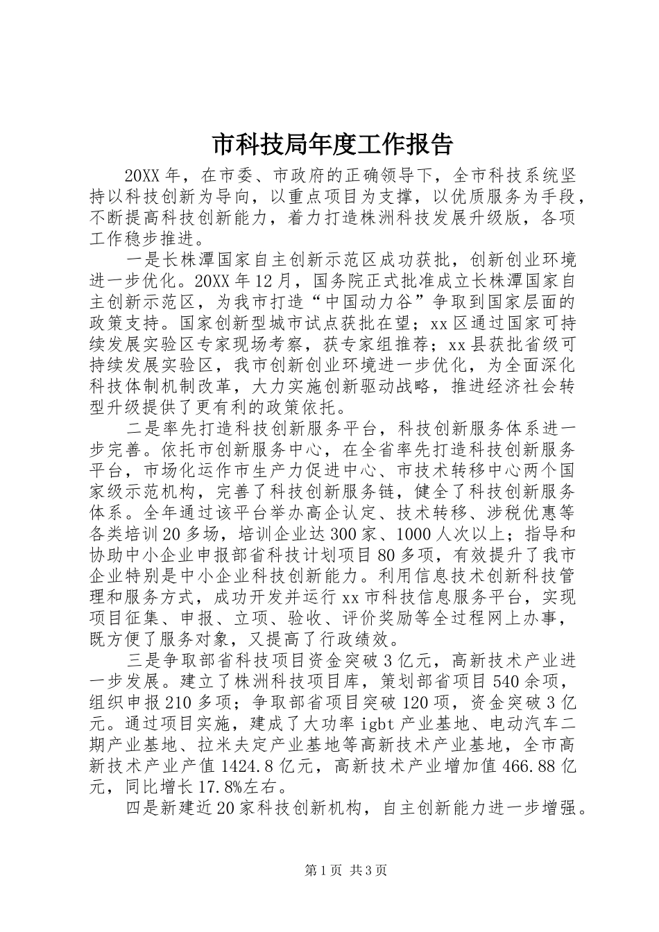 2024年市科技局年度工作报告_第1页