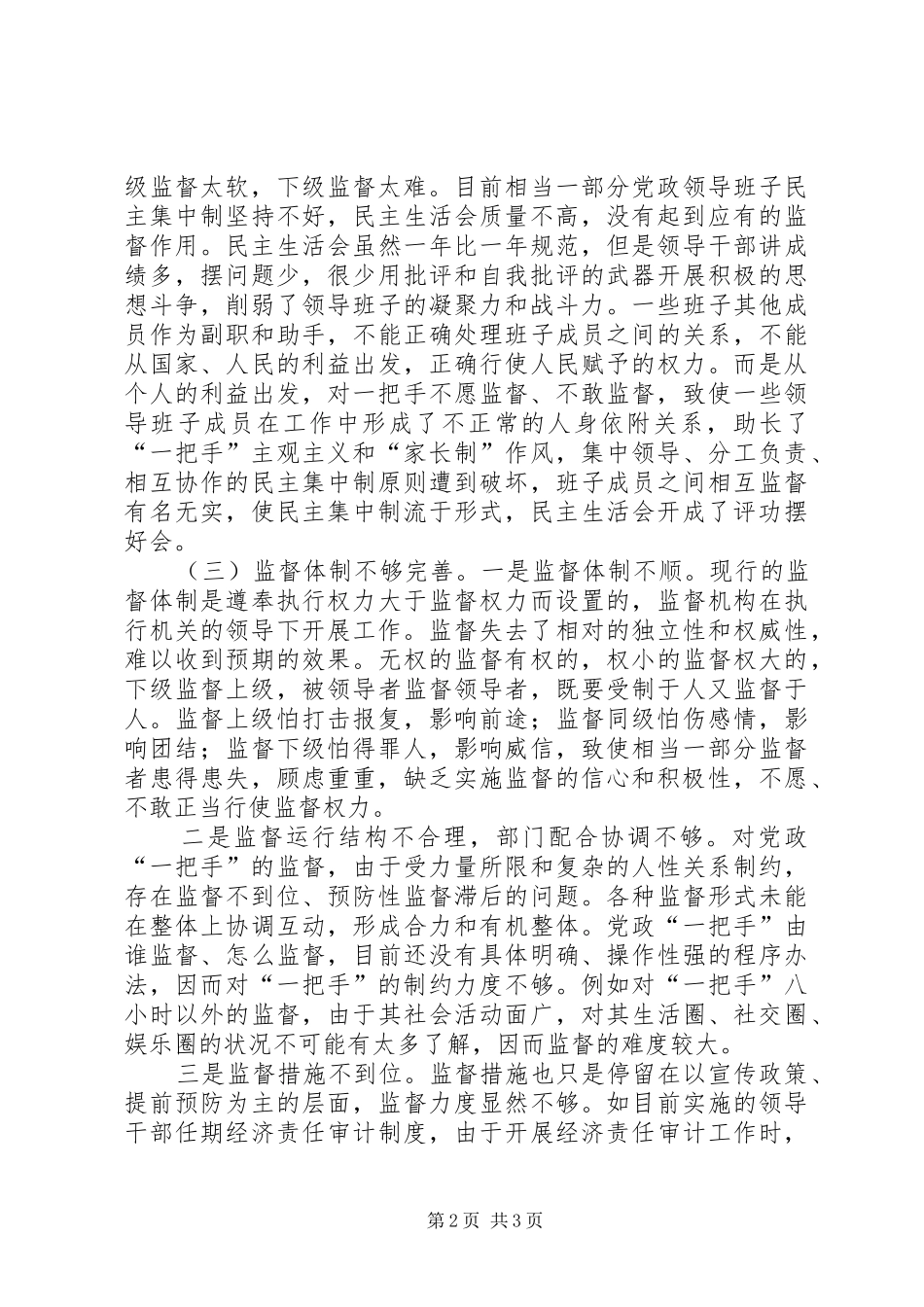 2024年实践科学发展观加强对党政一把手监督管理调研分析_第2页