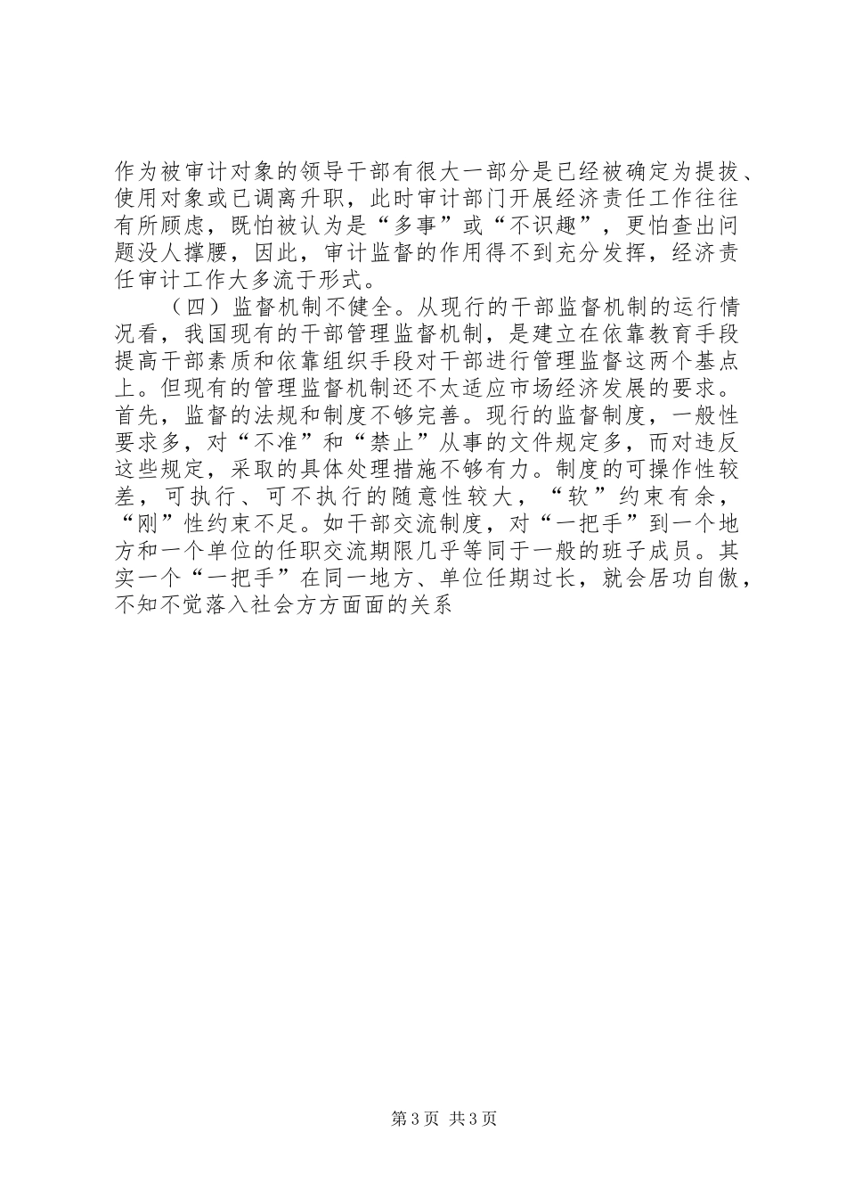 2024年实践科学发展观加强对党政一把手监督管理调研分析_第3页